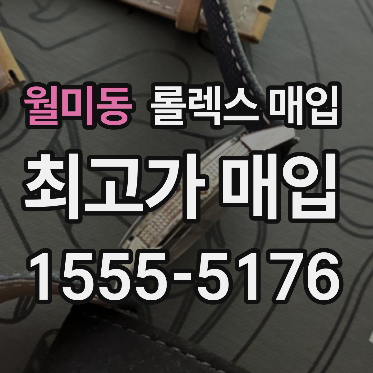 월미동 롤렉스 매입