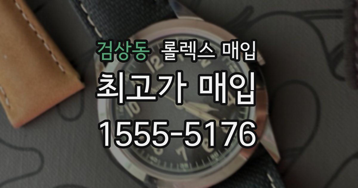 검상동 롤렉스 매입