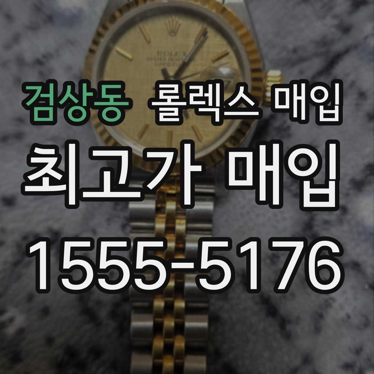 검상동 롤렉스 매입