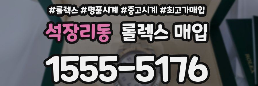 석장리동 롤렉스 매입