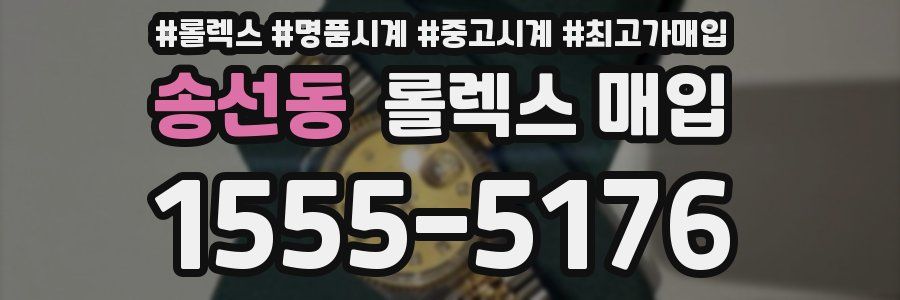 송선동 롤렉스 매입