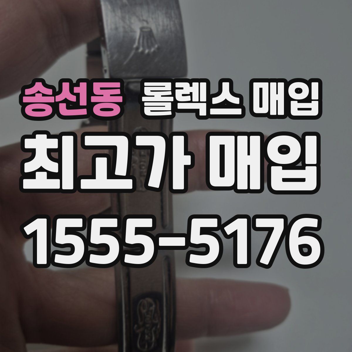 송선동 롤렉스 매입