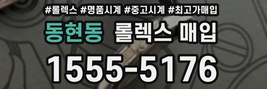 동현동 롤렉스 매입