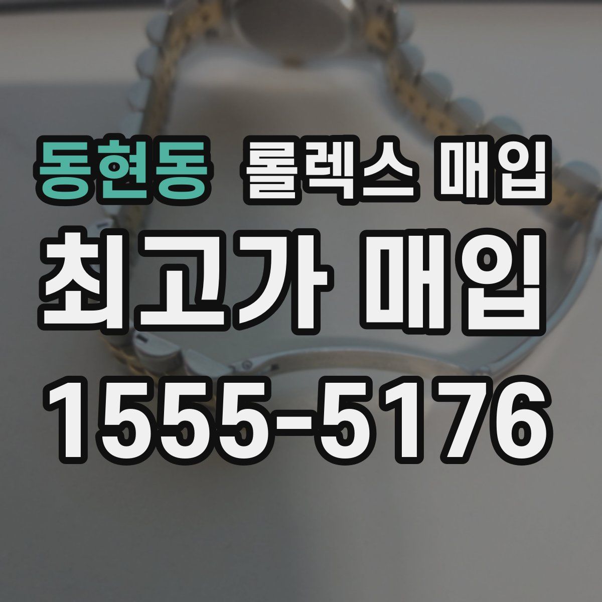 동현동 롤렉스 매입