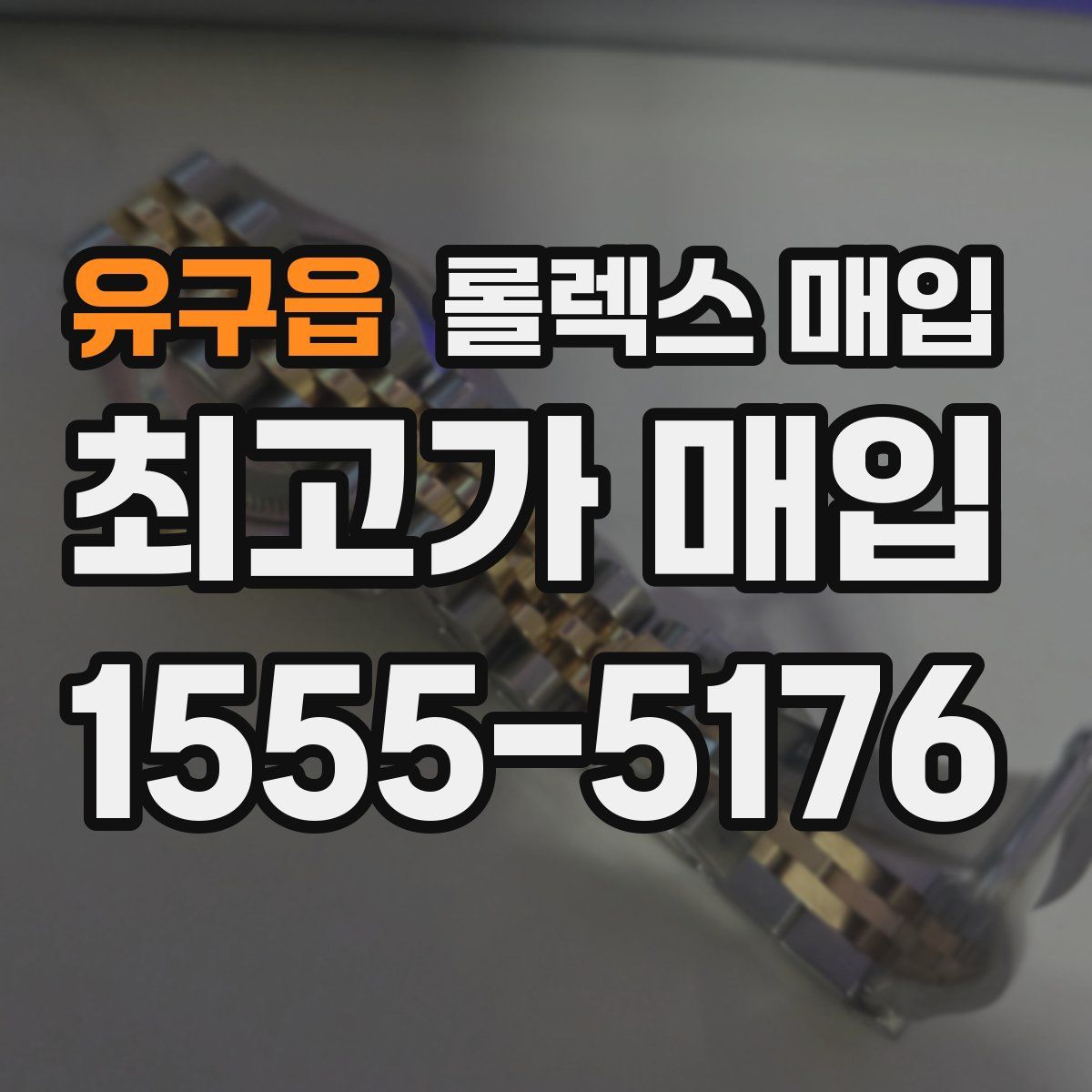 유구읍 롤렉스 매입