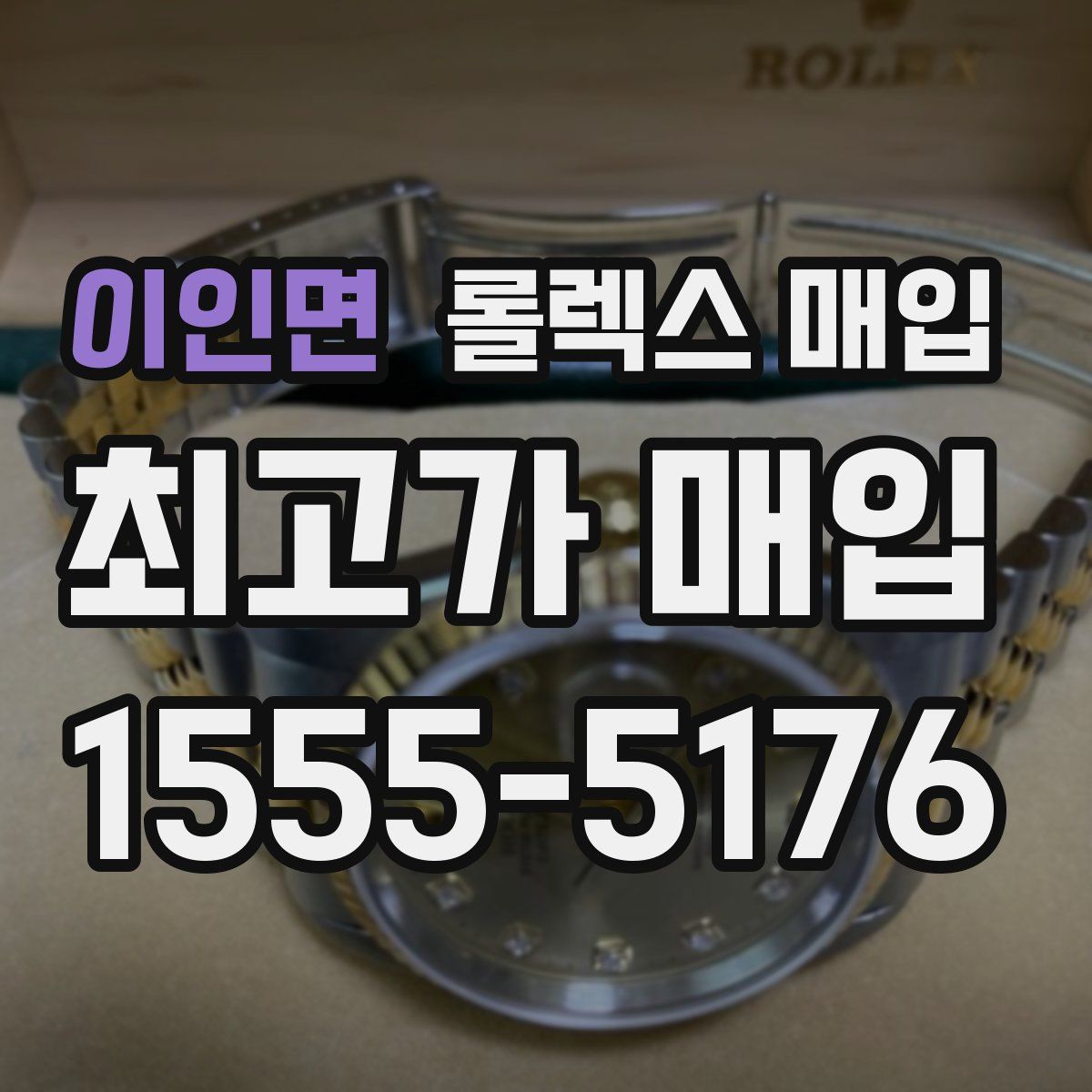 이인면 롤렉스 매입