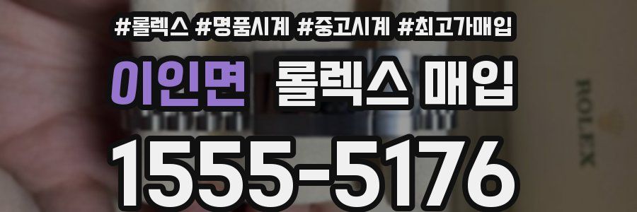 이인면 롤렉스 매입