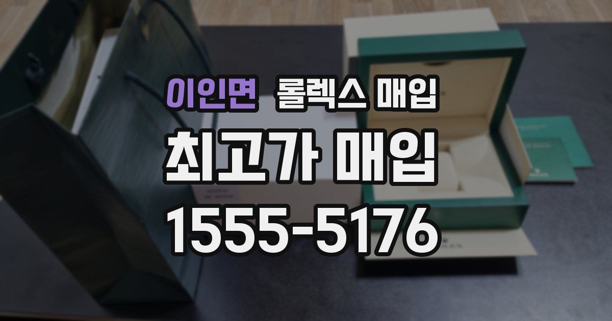 이인면 롤렉스 매입