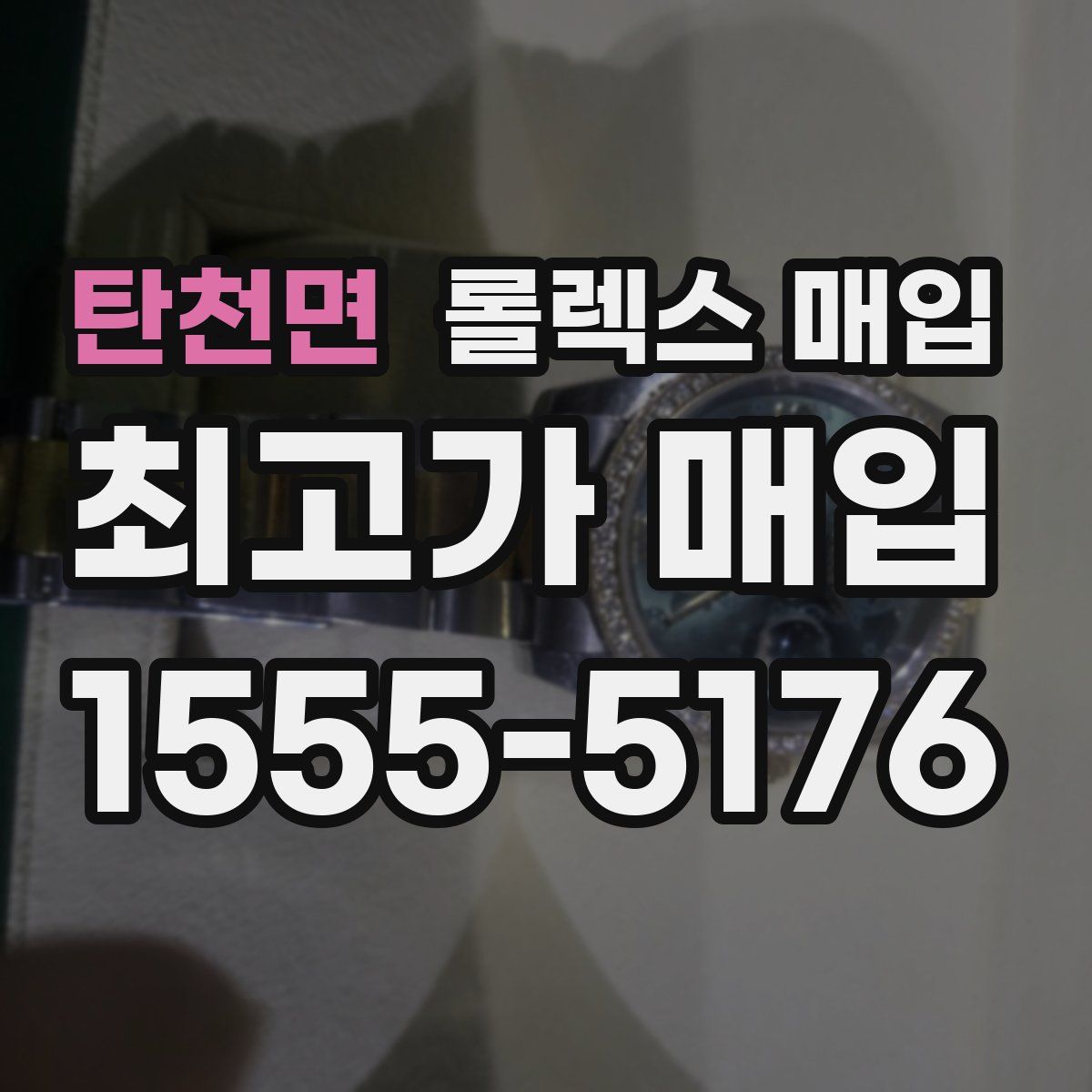 탄천면 롤렉스 매입