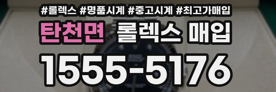 탄천면 롤렉스 매입