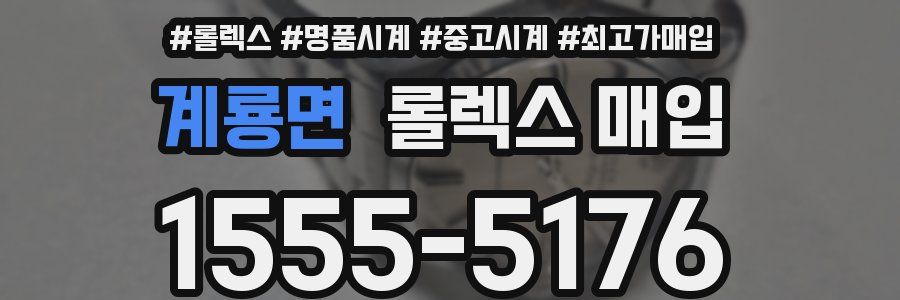 계룡면 롤렉스 매입
