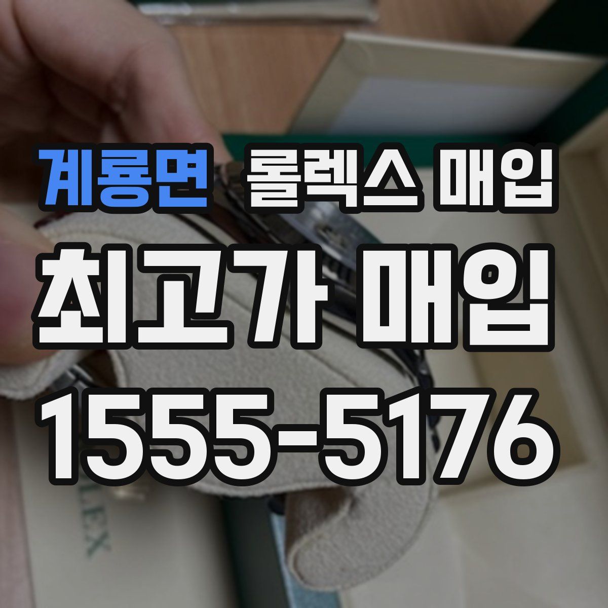 계룡면 롤렉스 매입