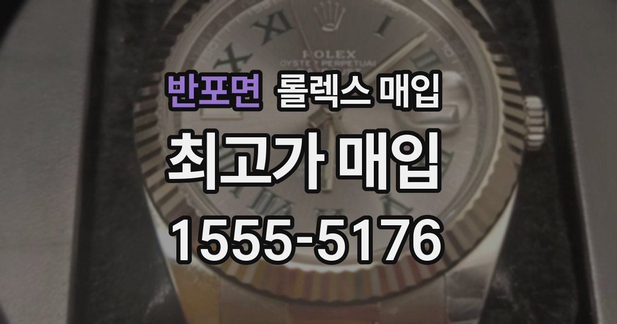 반포면 롤렉스 매입