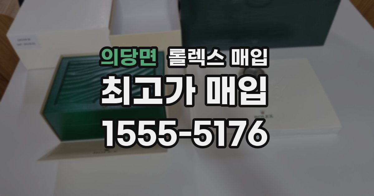 의당면 롤렉스 매입