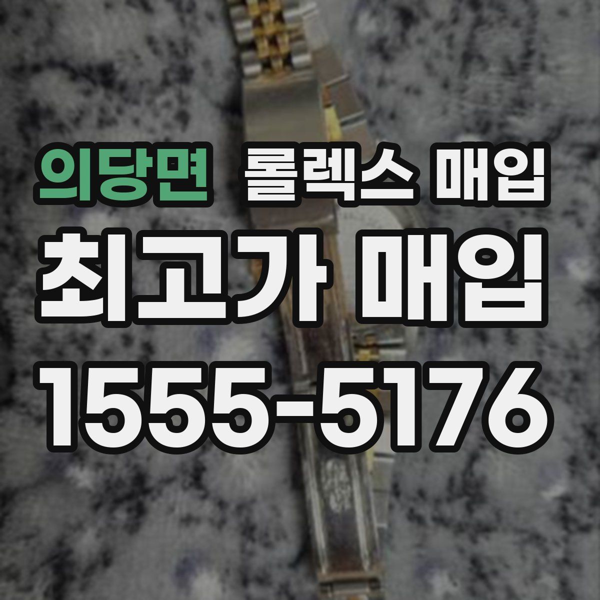 의당면 롤렉스 매입