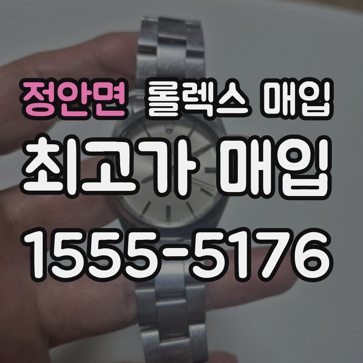 정안면 롤렉스 매입