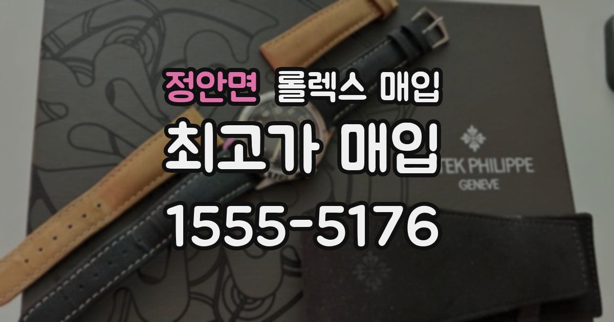 정안면 롤렉스 매입