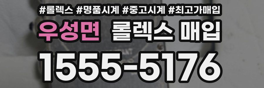 우성면 롤렉스 매입