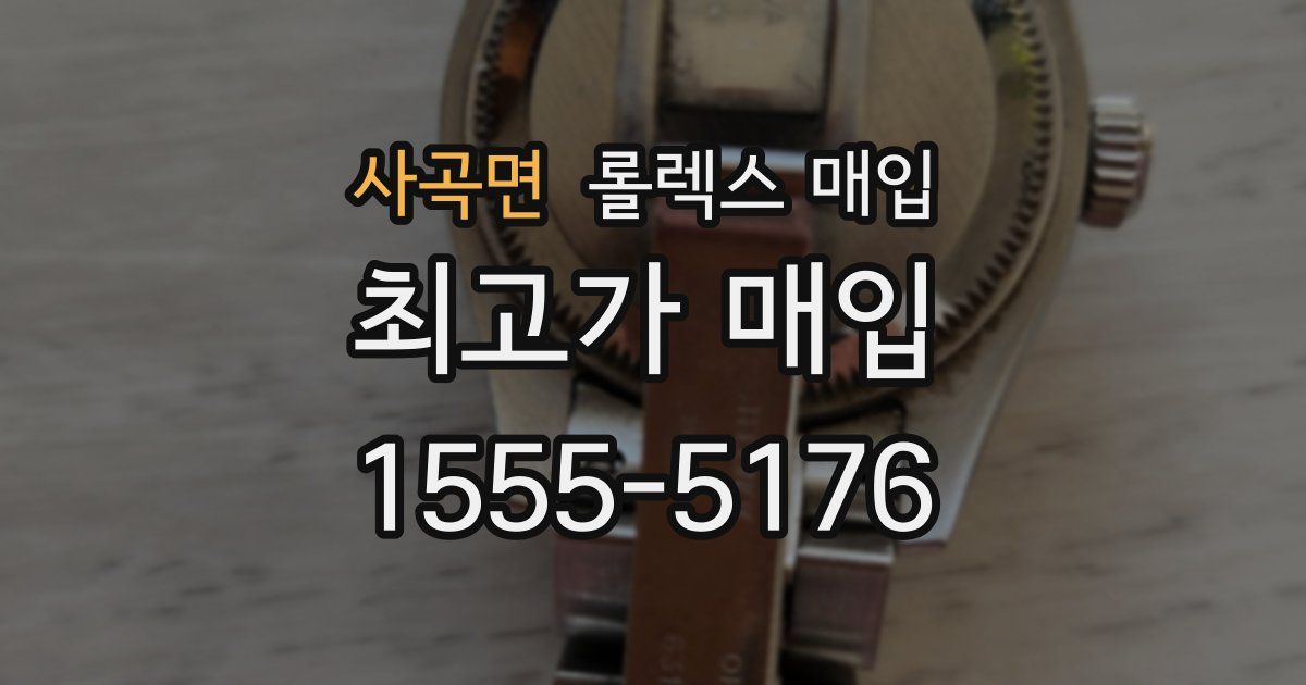 사곡면 롤렉스 매입