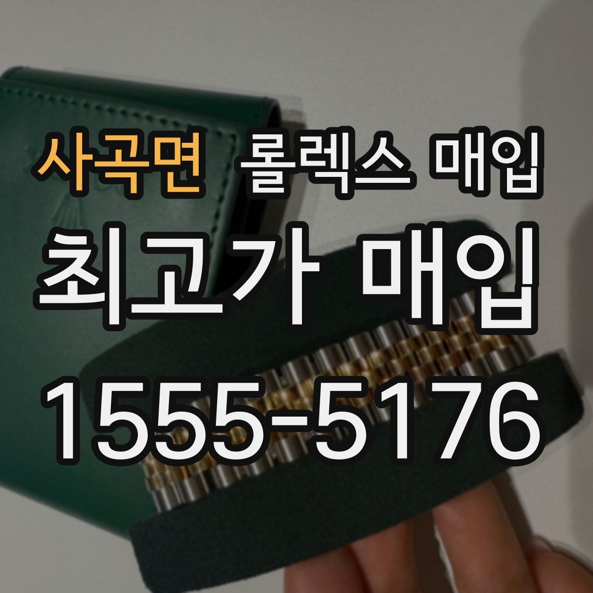 사곡면 롤렉스 매입