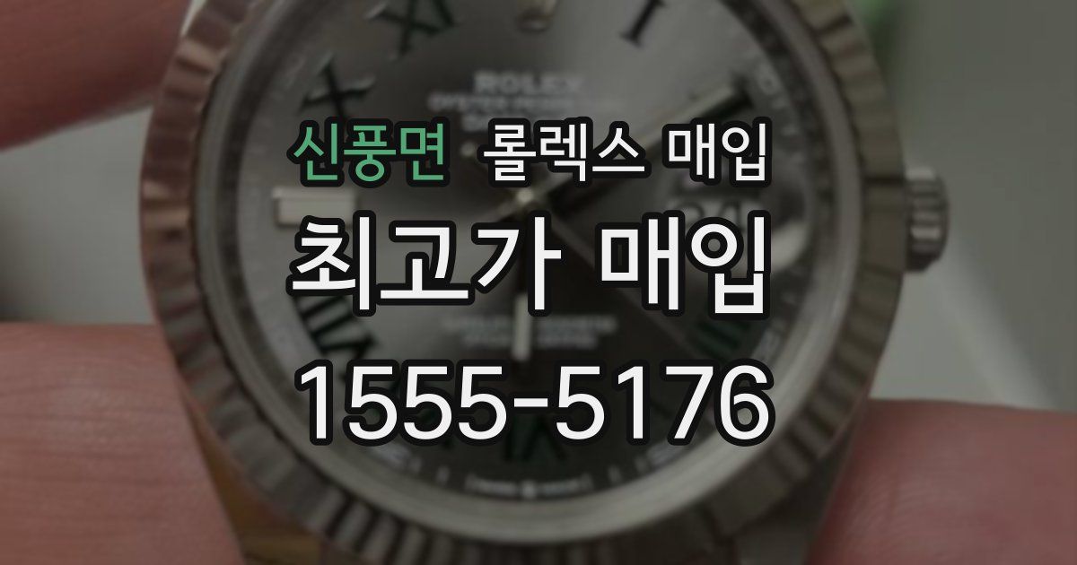 신풍면 롤렉스 매입