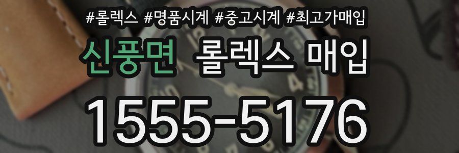신풍면 롤렉스 매입