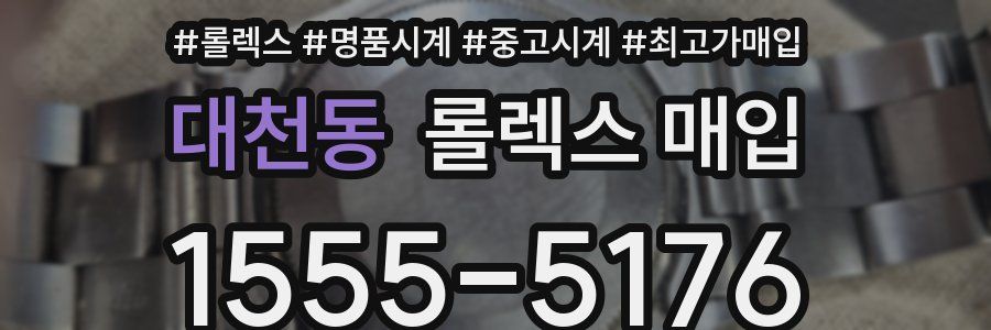 대천동 롤렉스 매입