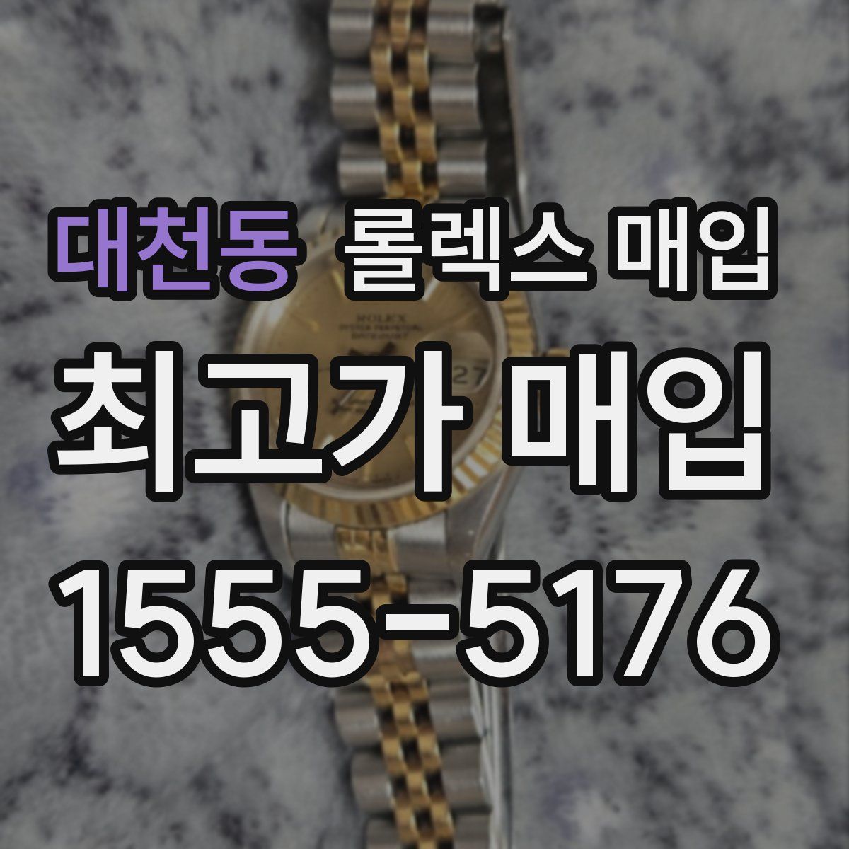 대천동 롤렉스 매입