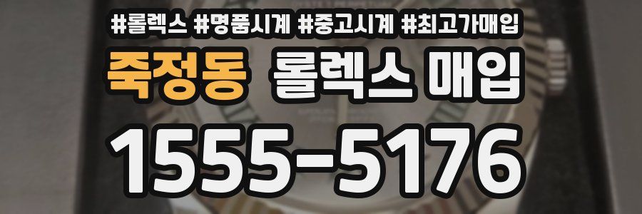 죽정동 롤렉스 매입