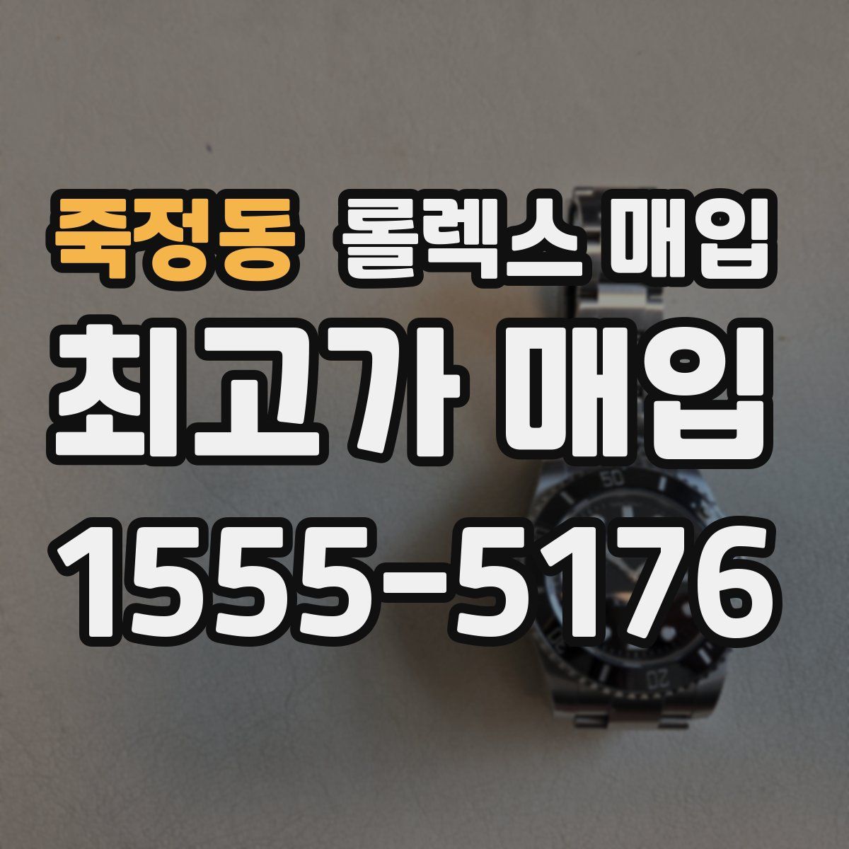 죽정동 롤렉스 매입