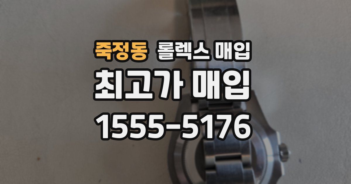 죽정동 롤렉스 매입