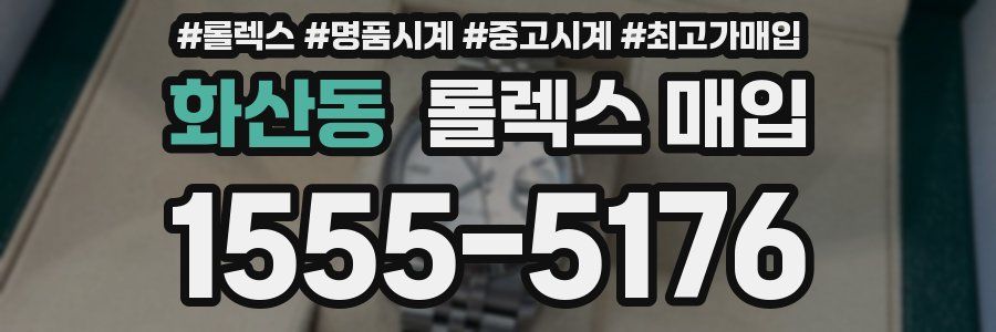 화산동 롤렉스 매입