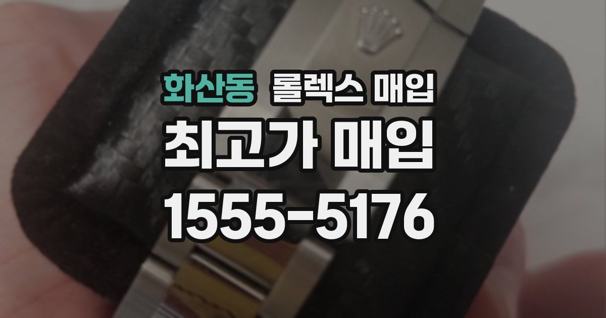 화산동 롤렉스 매입