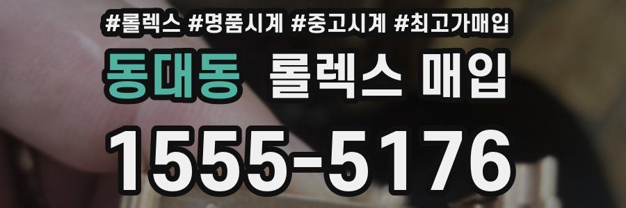 동대동 롤렉스 매입