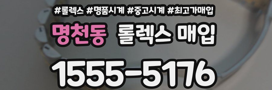 명천동 롤렉스 매입