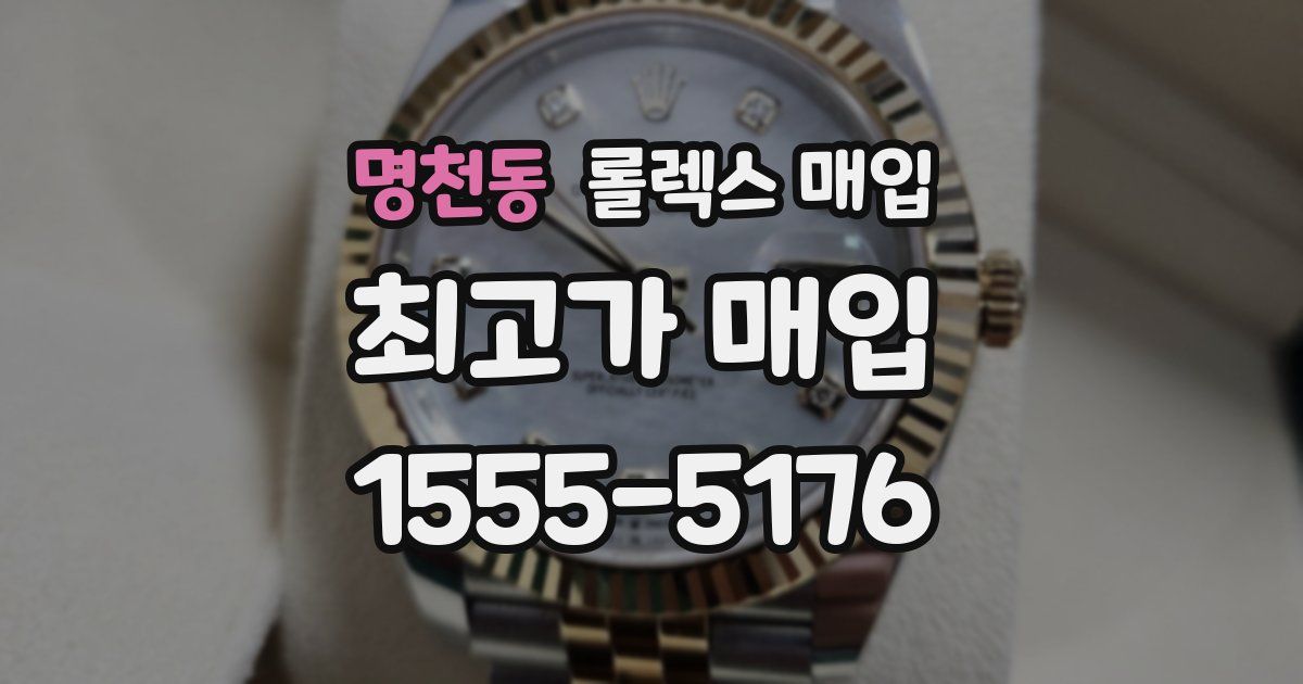 명천동 롤렉스 매입