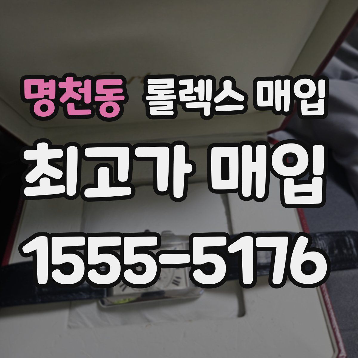 명천동 롤렉스 매입