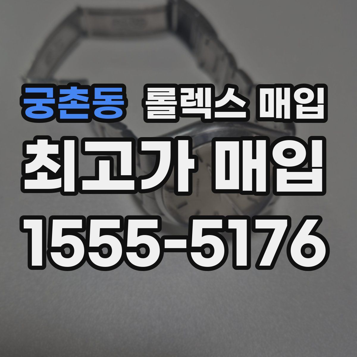 궁촌동 롤렉스 매입