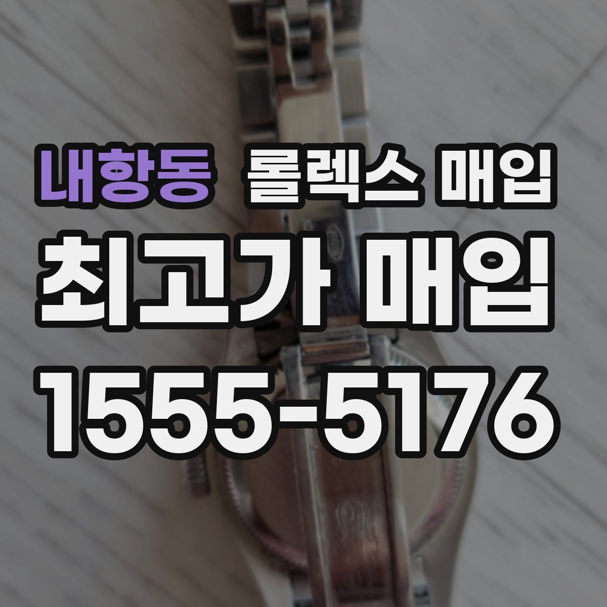 내항동 롤렉스 매입