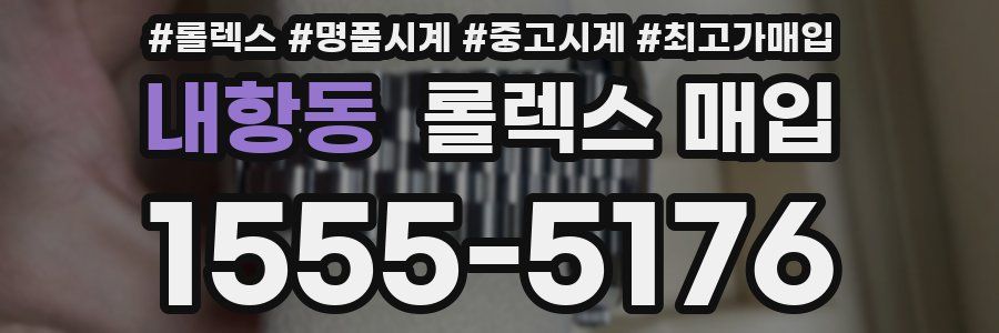 내항동 롤렉스 매입
