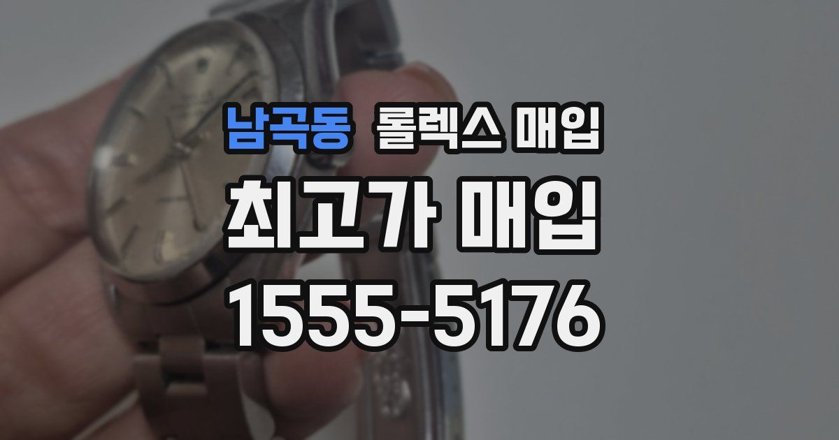 남곡동 롤렉스 매입