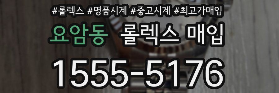 요암동 롤렉스 매입