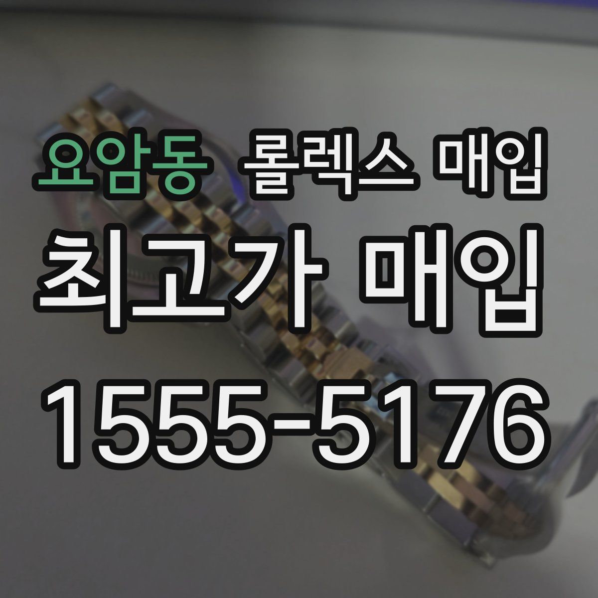 요암동 롤렉스 매입