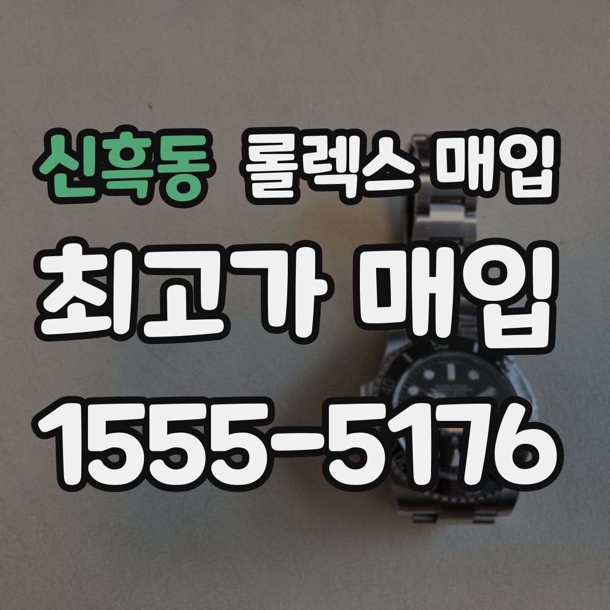 신흑동 롤렉스 매입