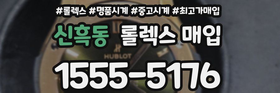 신흑동 롤렉스 매입