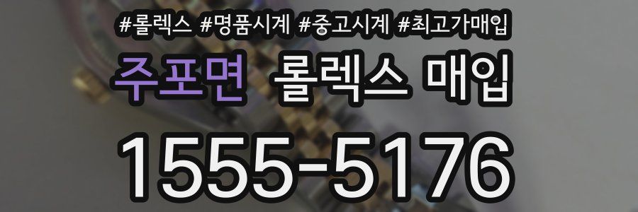 주포면 롤렉스 매입