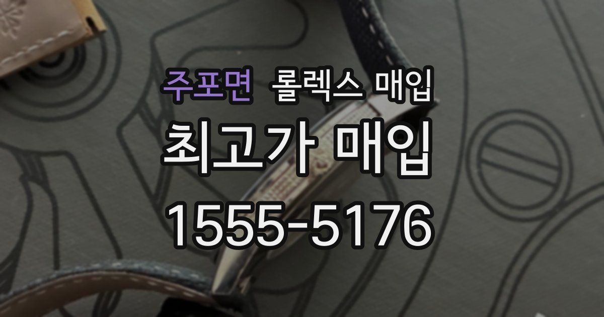 주포면 롤렉스 매입