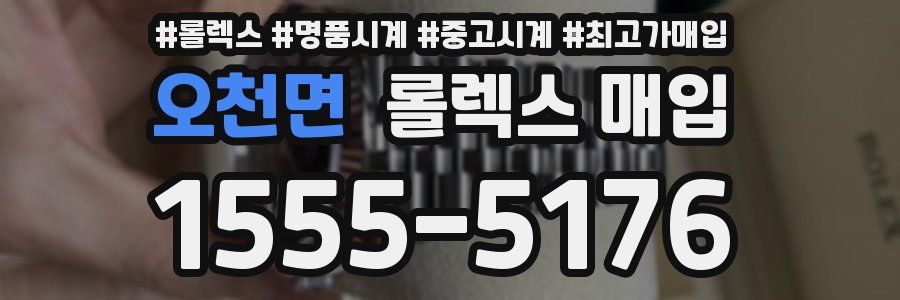 오천면 롤렉스 매입
