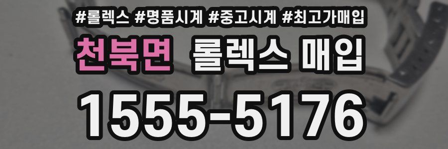 천북면 롤렉스 매입