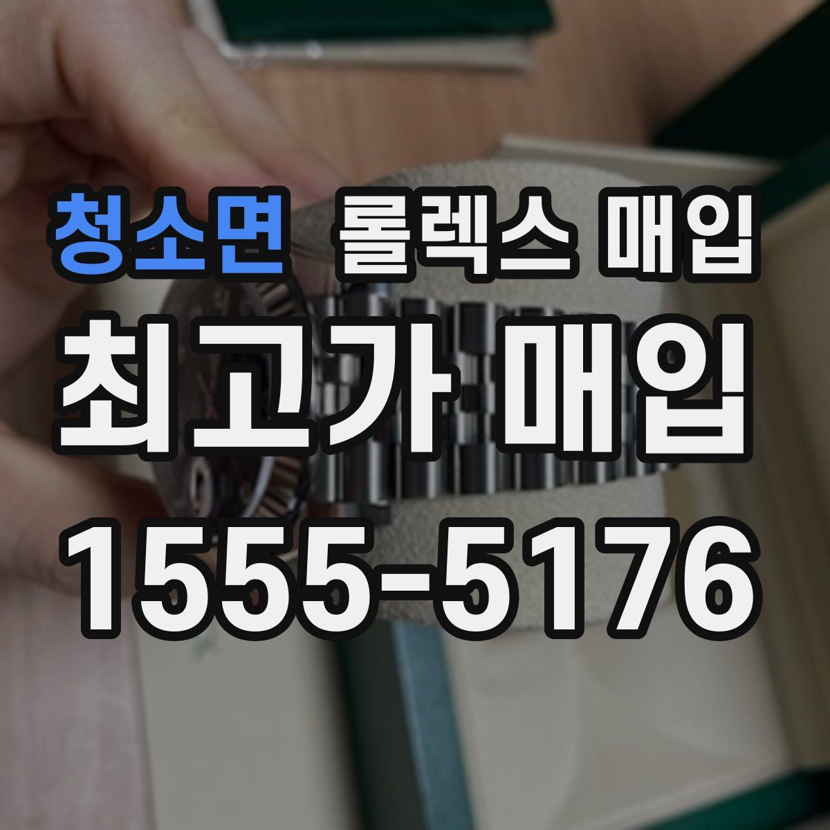 청소면 롤렉스 매입